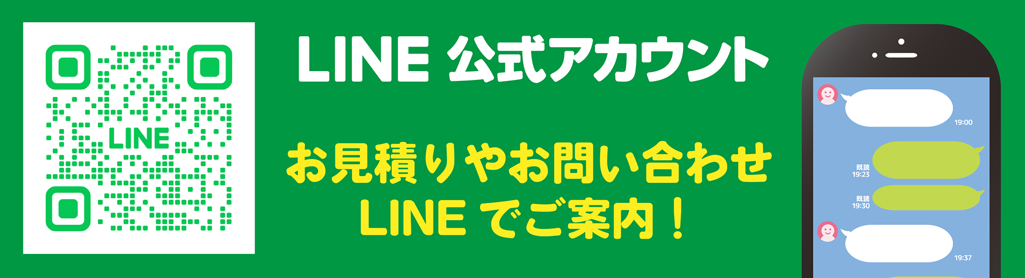 お見積りやお問い合わせLINEでご案内します！