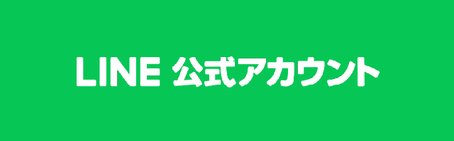 LINE公式アカウント