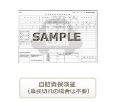 自賠責保険証(車検切れの場合は不要)