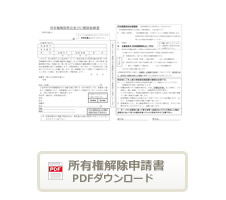 所有権解除申請書